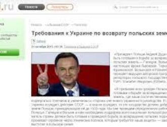 Президент Польши: «Украина должна добровольно вернуть польские земли»