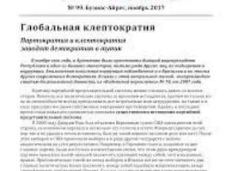 Глобальная клептократия