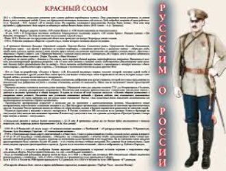 РУССКИМ О РОССИИ: КРАСНЫЙ СОДОМ