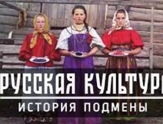 Русская культура: История подмены