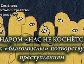 Синдром «нас не коснётся»: как «благомыслы» потворствуют преступлениям