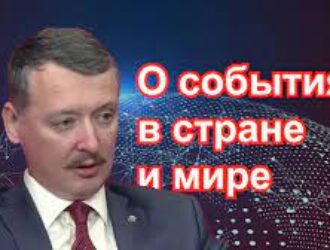 Игорь Стрелков: с прицелом на будущее