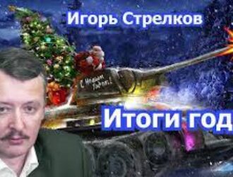 Игорь Стрелков: итоги 2022 года