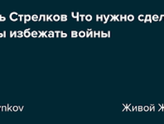 Игорь Стрелков  Что нужно сделать, чтобы избежать войны