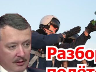 «Разбор полетов» с Игорем Стрелковым