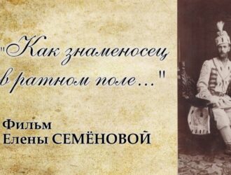 Как знаменосец в ратном поле. Фильм Елены Семёновой к 115-летию памяти Великого Князя Сергея Александровича