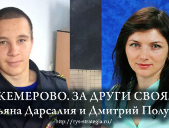 Кемерово: За други своя. Татьяна Дарсалия и Дмитрий Полухин