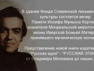 Вечер памяти Иосифа Муньоса Кортеса. Ведущий - председатель Московского отдела СРН М.В. Назаров. (часть 2)