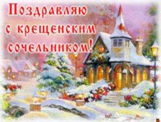 Навечерие Богоявления. Крещенский сочельник