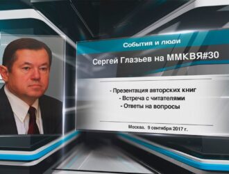 СЕРГЕЙ ГЛАЗЬЕВ НА ММКВЯ#30