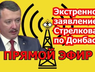 Игорь Стрелков: экстренное заявление по Донбассу