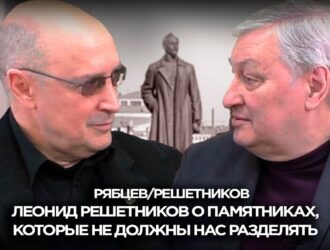 ЛЕОНИД РЕШЕТНИКОВ О ПАМЯТНИКАХ, КОТОРЫЕ НЕ ДОЛЖНЫ НАС РАЗДЕЛЯТЬ