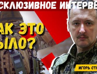 ЭКСКЛЮЗИВНОЕ ИНТЕРВЬЮ СТРЕЛКОВА! Война с Украиной неизбежна.