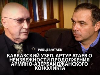 Кавказский узел  Артур Атаев о неизбежности продолжения армяно-азербайджанского конфликта