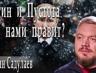 Путин и Пустота. Кто нами правит? / Герман Садулаев / Александр Пасечник