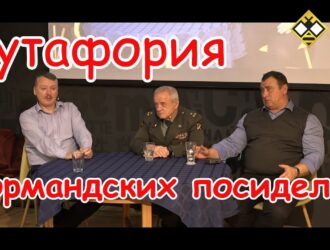 Что – за бутафорией «нормандских посиделок»? (И.Стрелков/В.Квачков)