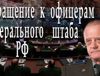 Обращение к офицерам генерального штаба РФ