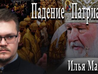 Падение Патриарха -голос из Патриархии о войне  на Украине