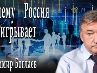 Почему Россия проигрывает.  Владимир Боглаев
