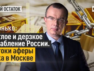 Пронько: Наглое и дерзкое ограбление России. Истоки аферы века в Москве