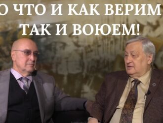Леонид Решетников: «Во что и как верим — так и воюем!»