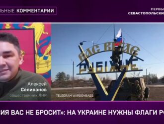 Алексей Селиванов: Над освобожденными территориями должны реять русские флаги!