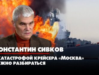 Константин СИВКОВ: С катастрофой крейсера Москва нужно разбираться