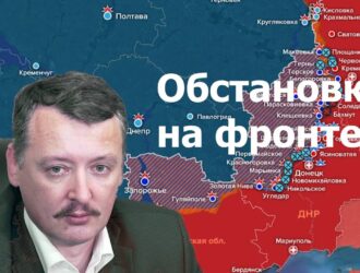 Игорь Стрелков: Обстановка на фронте.