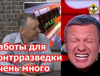 Стрелков отвечает струсившему Соловьеву