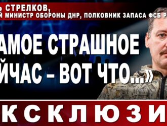 Игорь Стрелков, бывший министр обороны ДНР: «Самое страшное сейчас – вот что…»