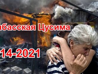 Донбасская Цусима – конец команды Путина /И. Стрелков/