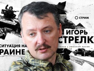 Игорь Стрелков о ситуации на Украине, войне и перемирии