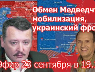 Игорь Стрелков: О мобилизации и обстановке на фронтах
