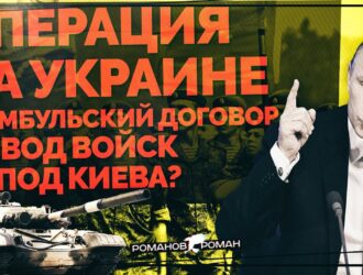 Стамбульские соглашения: Вывод войск из под Киева? Вхождение Украины в ЕС. Мирный договор Путин - Зе