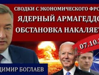 Сводки (07.10.22): предательство на всех фронтах, секретное оружие Запада / Владимир Боглаев