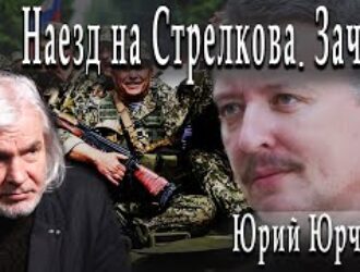 Наезд на Стрелкова. Зачем? / Юрий Юрченко / Игорь Гончаров / Александр Пасечник