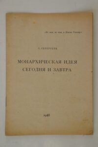 Л. СЕВЕРСКИЙ: МОНАРХИЧЕСКАЯ ИДЕЯ СЕГОДНЯ И ЗАВТРА