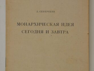 Л. СЕВЕРСКИЙ: МОНАРХИЧЕСКАЯ ИДЕЯ СЕГОДНЯ И ЗАВТРА