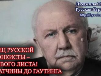 Людмила Скатова: ПЕВЕЦ РУССКОЙ РЕКОНКИСТЫ – с нового листа! ОТ ГАТЧИНЫ ДО ГАУТИНГА