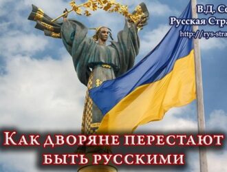 Как дворяне перестают быть русскими