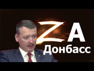 И.Стрелков: есть ли перелом в битве за Донбасс