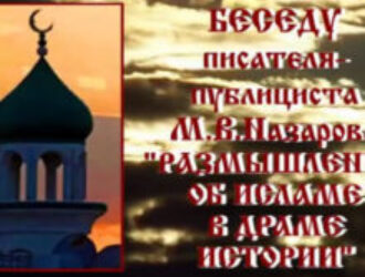 М.В.Назаров “Размышления об исламе в драме истории” Часть 1 (видео)