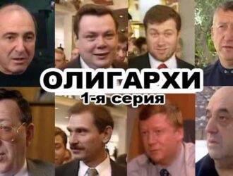 ОЛИГАРХИ. 1-я серия.