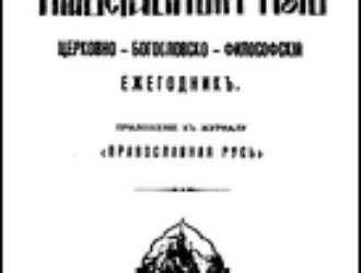 АЗБУЧНЫЯ ИСТИНЫ нашей вѣрности Соборно-Зарубежной Православно-Русской Церкви.