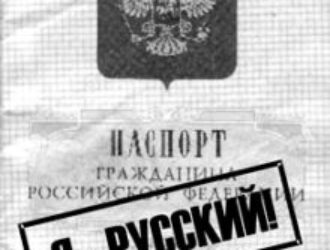 Поддержим новый призыв вернуть указание национальности в паспорт!