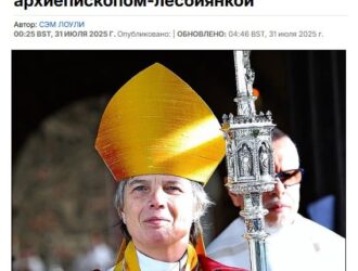 «Содомский и Гоморрская» на пути в ад: Британия впервые в истории назначила архиепископом извращенку