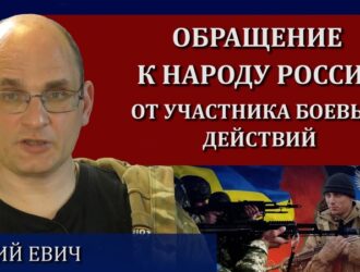 Обращение к народу России от участника боевых действий