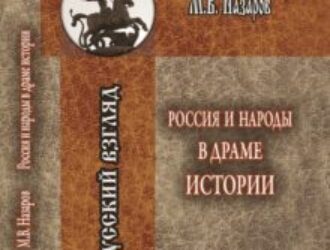 Россия и народы в драме истории