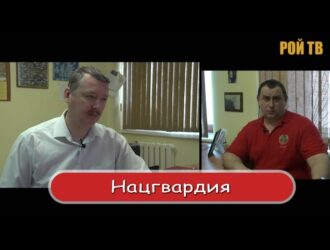 РОЙ ТВ - И. СТРЕЛКОВ: О ЧЁМ ГОВОРИТ СОЗДАНИЕ НАЦГВАРДИИ?