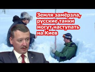 Игорь Стрелков: все только начинается!